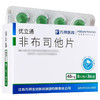 非布司他片，40mg*8片*3板，优立通 商品缩略图1