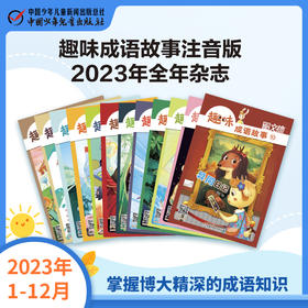 《趣味成语故事》注音版2023年1-12月全年杂志  1-3年级适读  掌握博大精深的成语知识