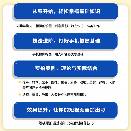 手机摄影与短视频制作从新手到高手 手机摄影教程书籍手机摄影技法拍照技巧教程手机短视频制作抖音小红书视频拍摄剪辑 商品图3