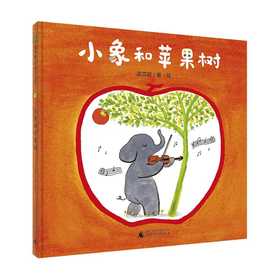 音乐小森林:小象和苹果树(魔法象·图画书王国)(温艾凝/著·绘)