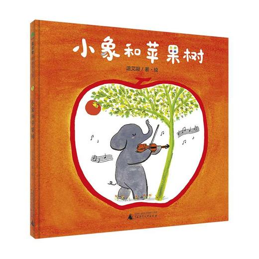 音乐小森林:小象和苹果树(魔法象·图画书王国)(温艾凝/著·绘) 商品图0