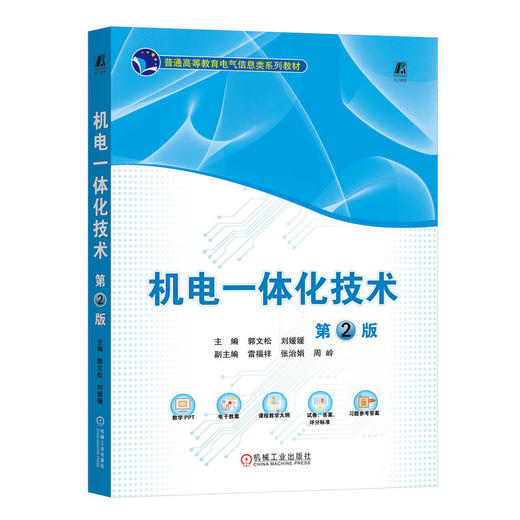 官网 机电一体化技术 第2版 郭文松 教材 9787111757283 机械工业出版社 商品图0