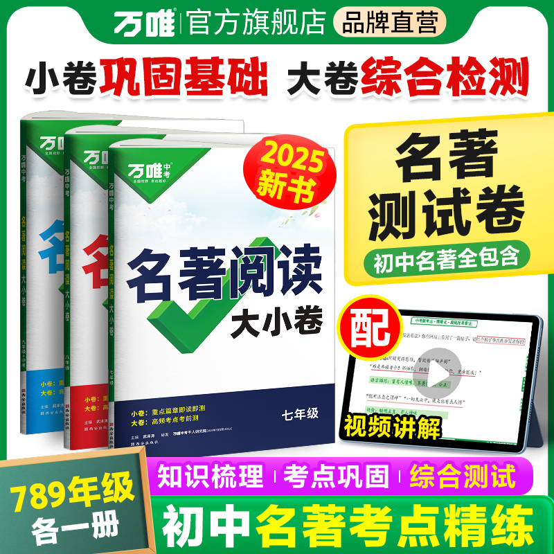2025新书万唯名著导读考点精练初中文学中考名著阅读训练测试卷七八九年级初一二三知识梳理基础综合检测模拟试卷试题册万维教育