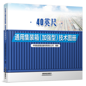 31122-3   40英尺通用集装箱（加强型）技术图册