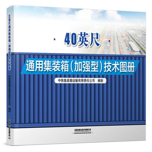 31122-3   40英尺通用集装箱（加强型）技术图册 商品图0