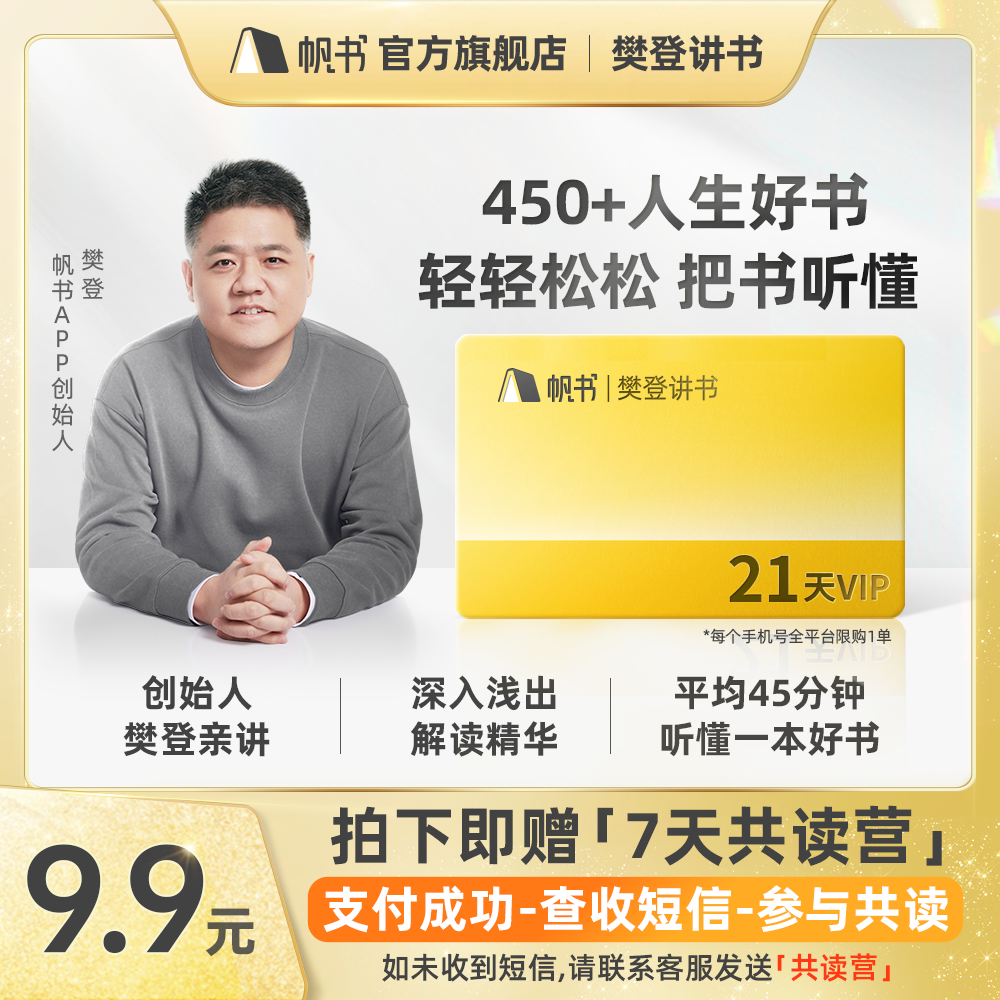 樊登讲书21天VIP卡【私域专属】