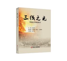三线之光:攀钢向共和国报告／张治杰主编