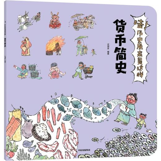 哇！历史原来是这样·货币简史(狐狸家) 商品图0