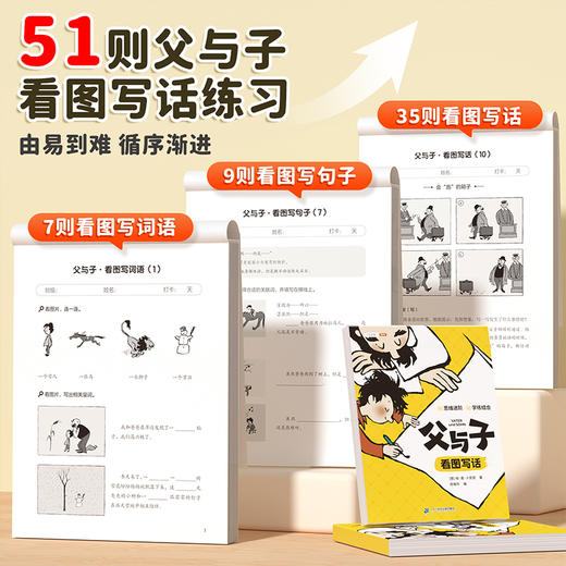 【斗半匠】父与子漫画书全集正版看图写话练习册漫画版 商品图1