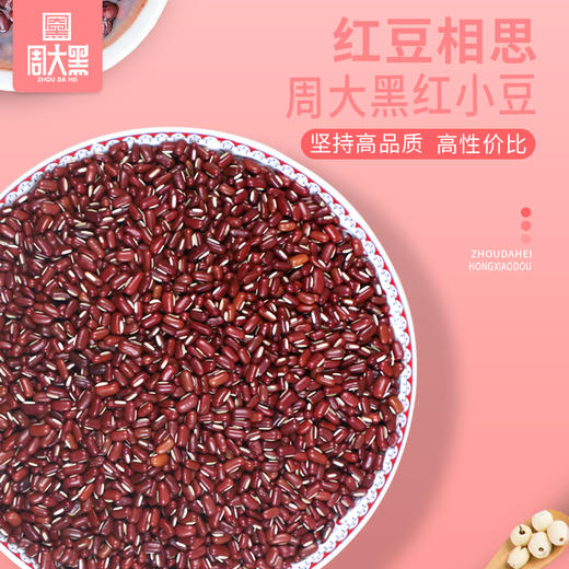 周大黑营养美味真空包装红豆500克*3袋装 色泽纯正 颗粒饱满 商品图0