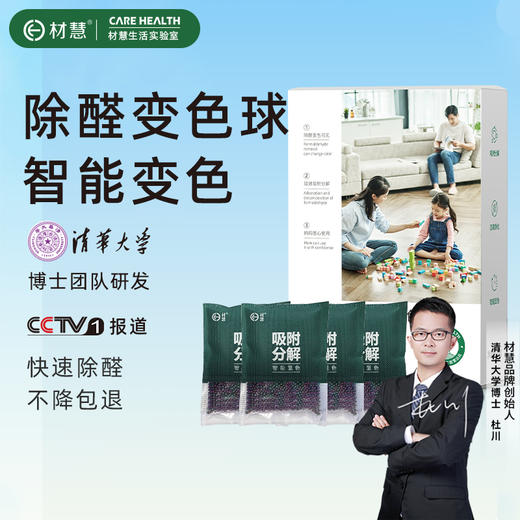 【两盒以上赠甲醛测试盒】材慧除甲醛除味变色球| 1000g/盒 商品图0