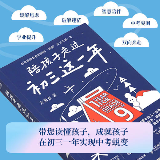 陪孩子走过初三这一年 励志书籍初中生课外阅读励志读物 决胜中考关键时刻 初三学习规划 商品图2