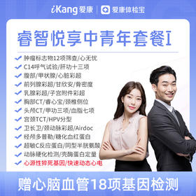 【升级快速动态心电+心源性猝死基因】爱康 睿智悦享中青年体检I-含胸部头颅双CT