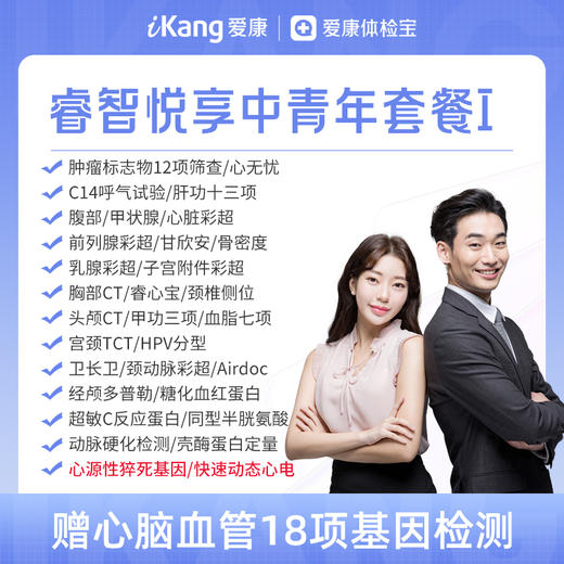 【升级快速动态心电+心源性猝死基因】爱康 睿智悦享中青年体检I-含胸部头颅双CT 商品图0