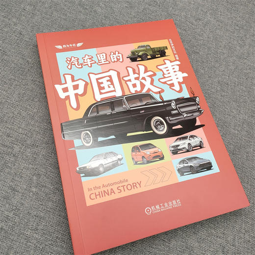 官网 汽车里的中国故事 北京伊初文化 中国汽车人与中国汽车企业的奋斗和成长故事 中国汽车发展史汽车文化书籍 商品图2