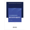 开放发展中的警务变革问题研究 谢波著 法律出版社 商品缩略图1