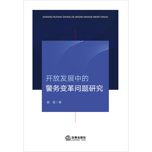 开放发展中的警务变革问题研究 谢波著 法律出版社 商品图1