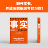 《事实》用数据思考，避免情绪化决策。比尔·盖茨送给全美大学生的毕业礼物（12岁-成人） 商品缩略图3