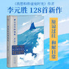 渡过自己的海底(我想和你虚度时光李元胜诗集，128首新作，更深邃，更开阔，搭建心灵的秘密营地)(李元胜) 商品缩略图0