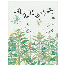 凤仙花咚咚咚 奇趣横生的草虫大战 清新自然夏日童趣 带上想象力的放大镜观察大自然 博洛尼亚年度插画家(（韩）文明诣)