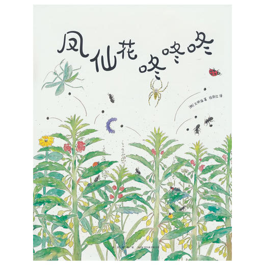 凤仙花咚咚咚 奇趣横生的草虫大战 清新自然夏日童趣 带上想象力的放大镜观察大自然 博洛尼亚年度插画家(（韩）文明诣) 商品图0