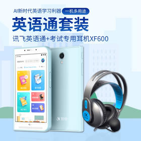 有趣便携的“科大讯飞英语通”