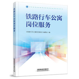 25384-4     铁路行车公寓岗位服务