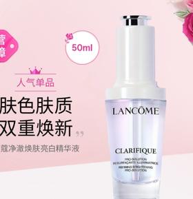 4935421786515	兰蔻Lancome	兰蔻极光焕白精华 净澈焕肤亮白精华液50ml 淡痘印美白精华