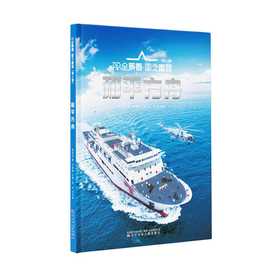 AR全景看·国之重器（第三辑） 和平方舟(翟雪连 著)