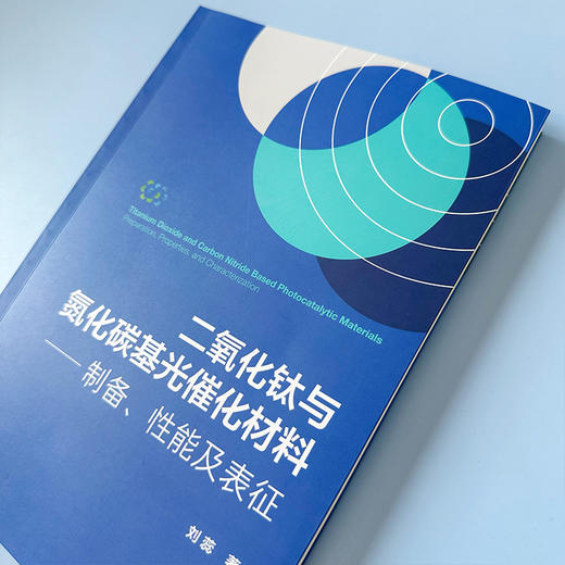 二氧化钛与氮化碳基光催化材料——制备、性能及表征 商品图4