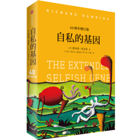 《自私的基因》40周年增订版，20世纪百大经典名著之一（12岁-成人）