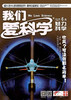 《我们爱科学少年版》魅力科学+智慧百科    2023年1-12月全年杂志 8-15岁适读 国家级少儿科普期刊 商品缩略图9