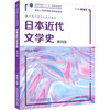 日本近代文学史 第4版 商品缩略图0