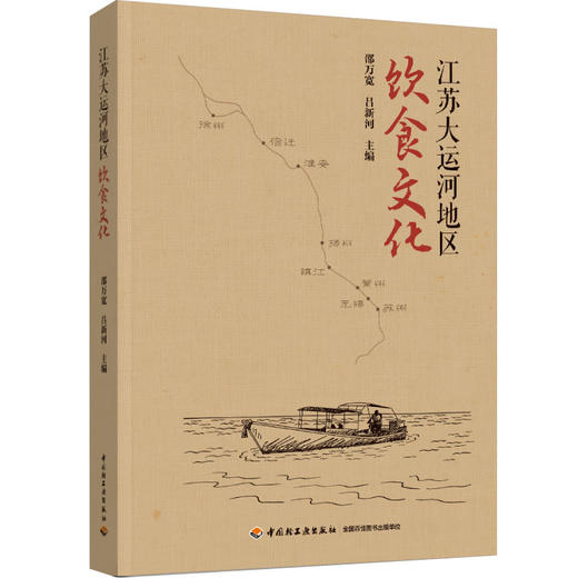 江苏大运河地区饮食文化 商品图0