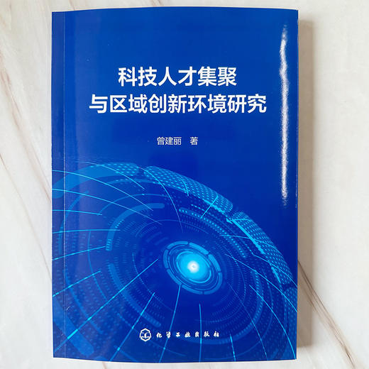 科技人才集聚与区域创新环境研究 商品图2