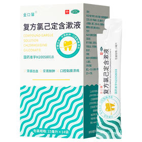 复方氯己定含漱液，15ml*14袋，金口馨