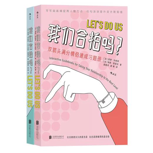 后浪正版现货 我们合拍吗2册套装 双箭头满分情侣速成习题册 可爱插画夫妻情侣恋爱礼物沟通游戏书籍 商品图3