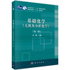 基础化学（无机及分析化学）（第三版） 商品缩略图0