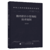 国内航行小型海船技术规则 2024 商品缩略图2