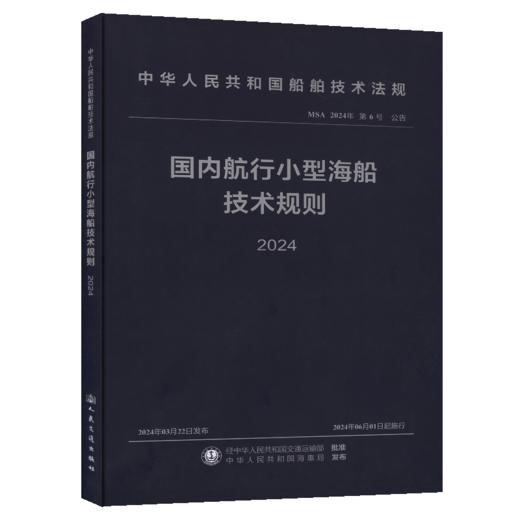 国内航行小型海船技术规则 2024 商品图2