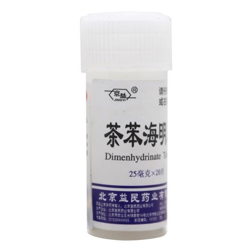 茶苯海明片，25mg*20片，京益 商品图5