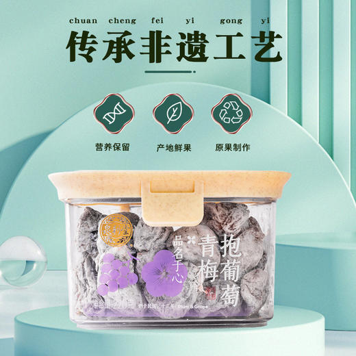 220g泉利堂青梅抱葡萄  酸甜可口 回味悠长 商品图0