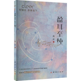 盈耳至纯