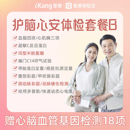 【升级同型半胱氨酸、颈动脉彩超、动脉硬化检测】爱康 护脑心安体检套餐B-（含心脑血管18项基因检测） 商品图0