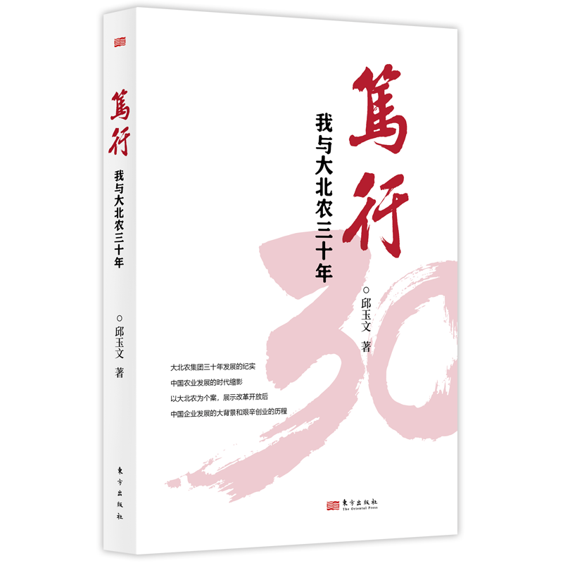 笃行：我与大北农三十年