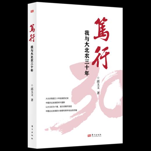 笃行：我与大北农三十年 商品图0