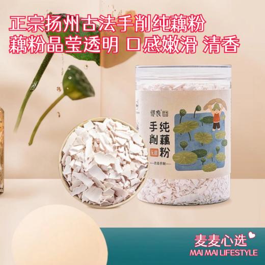 【正宗扬州古法手削纯藕粉】冲泡后的藕粉晶莹透明，口感嫩滑，带着淡淡藕的甘甜与清香，入口即化，是儿时记忆中的美味之一！260g/罐！【TJ-J仓】 商品图0