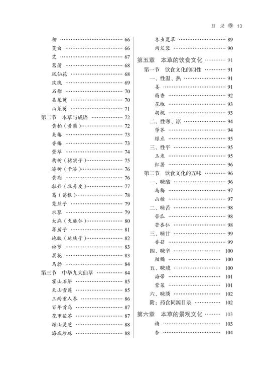 本草文化赏析 高等中医药院校通识教育系列教材 供中医药高等院校及相关院校通识教育课程用 中国中医药出版社9787513287579 商品图4