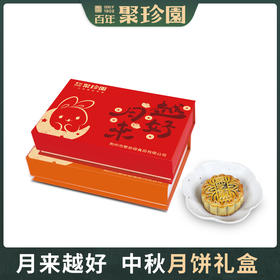 【严选】聚珍园月来越好月饼礼盒640g（80g*8枚）（红色/橙色随机发）（厂家直发）