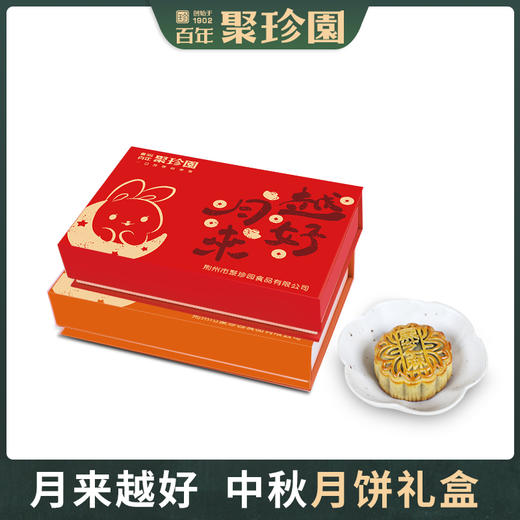 【严选】聚珍园月来越好月饼礼盒640g（80g*8枚）（红色/橙色随机发）（厂家直发） 商品图0